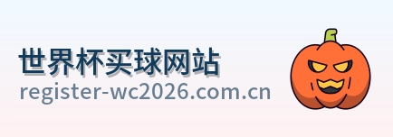  世界杯买球网站 logo
